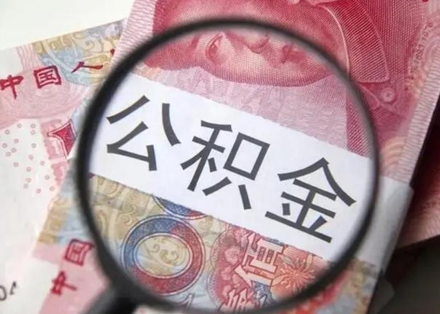 玉树住房公积金达到多少可以提取（公积金满多少可以提取）